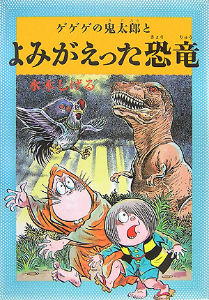 ゲゲゲの鬼太郎とよみがえった恐竜　　（水木しげるのふしぎ妖怪ばなし　２）