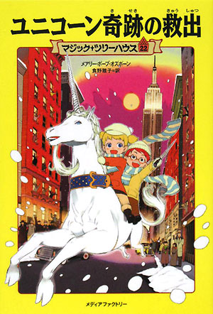 ユニコーン奇跡の救出　　（マジック・ツリーハウス）