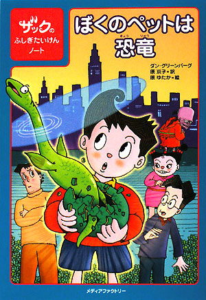 ぼくのペットは恐竜　　（ザックのふしぎたいけんノート）