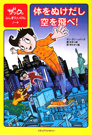 体をぬけだし空を飛べ！　　（ザックのふしぎたいけんノート）
