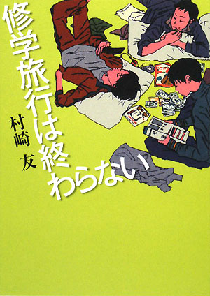 修学旅行は終わらない　　（ＭＦ文庫ダ・ヴィンチ）