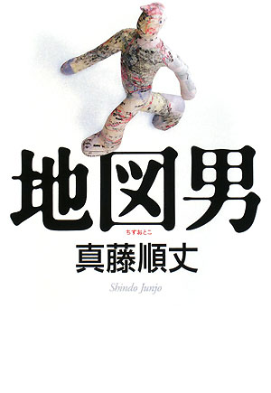 地図男　　（ダ・ヴィンチブックス）
