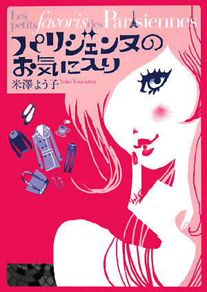 パリジェンヌのお気に入り　