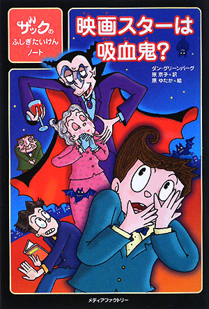 映画スターは吸血鬼？　　（ザックのふしぎたいけんノート）