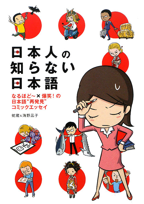 日本人の知らない日本語　なるほど～×爆笑！の日本語”再発見”コミックエッセイ　　（日本人の知らない日本語）