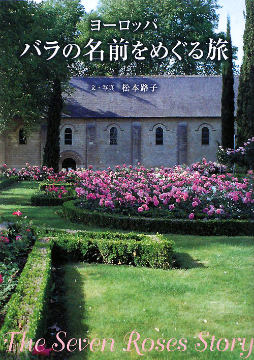 ヨーロッパバラの名前をめぐる旅　
