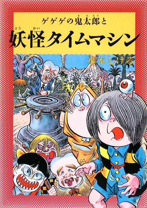 ゲゲゲの鬼太郎と妖怪タイムマシン　　（水木しげるのふしぎ妖怪ばなし　６）