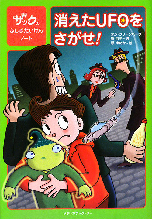 消えたＵＦＯをさがせ！　　（ザックのふしぎたいけんノート）