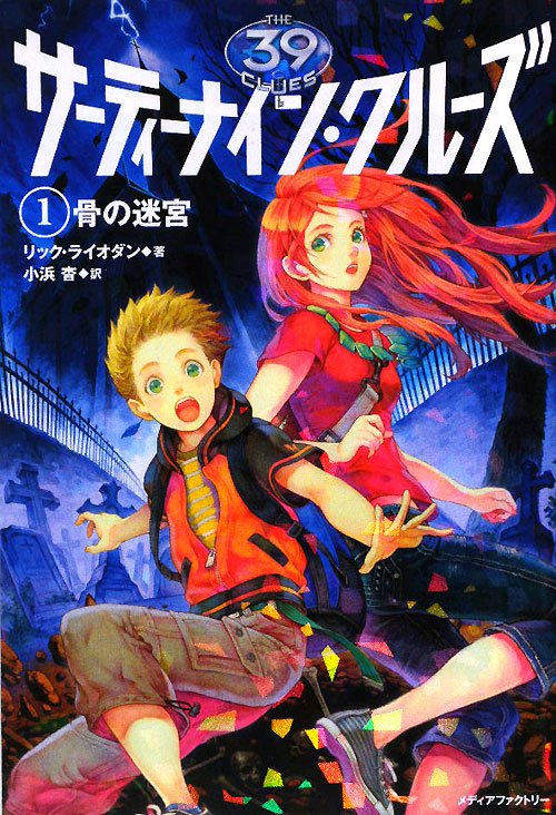 サーティーナイン・クルーズ　１　骨の迷宮　　（サーティーナイン・クルーズ）