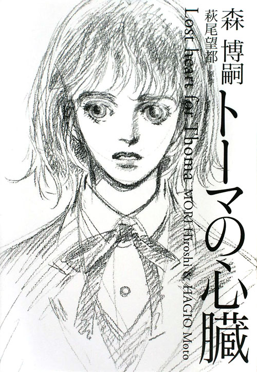 トーマの心臓　　（ダ・ヴィンチブックス）