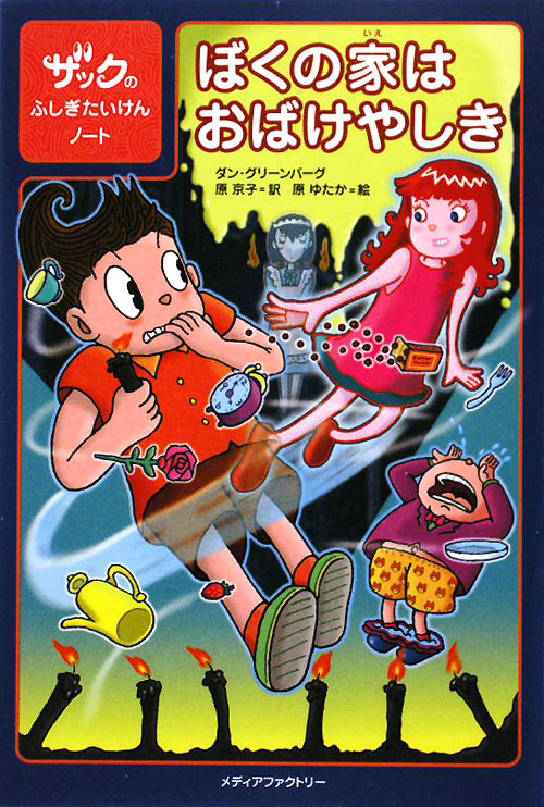 ぼくの家はおばけやしき　　（ザックのふしぎたいけんノート）