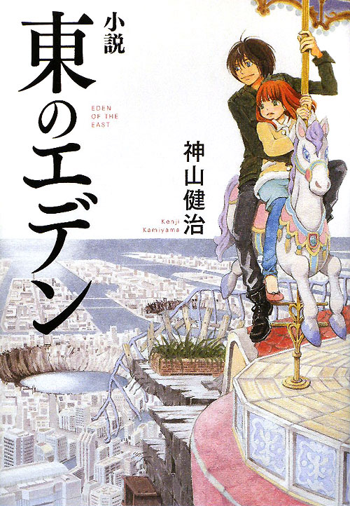 東のエデン　小説　　（ダ・ヴィンチブックス）