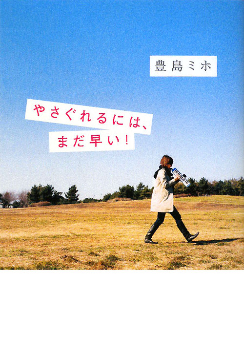 やさぐれるには、まだ早い！　　（ダ・ヴィンチブックス）