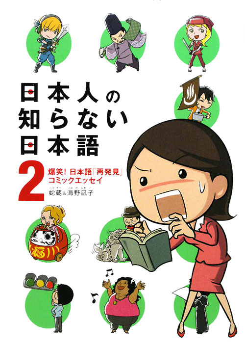 日本人の知らない日本語　２　爆笑！日本語「再発見」コミックエッセイ　　（日本人の知らない日本語）