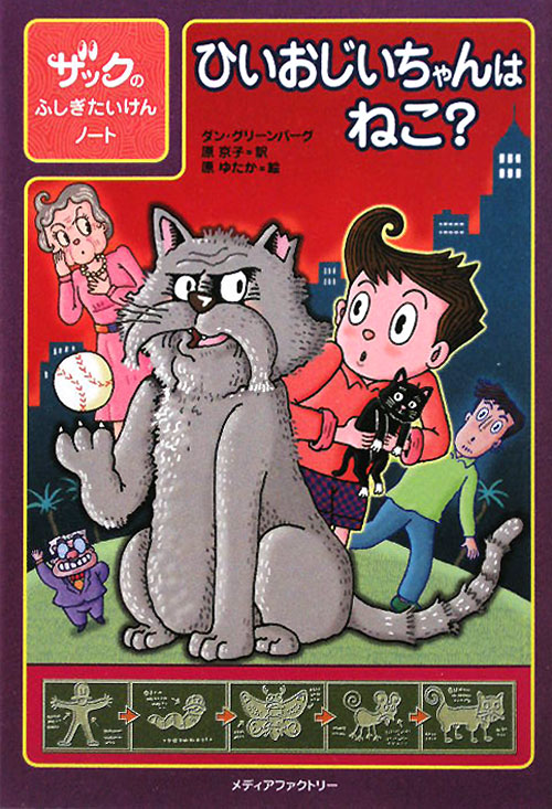 ひいおじいちゃんはねこ？　　（ザックのふしぎたいけんノート）