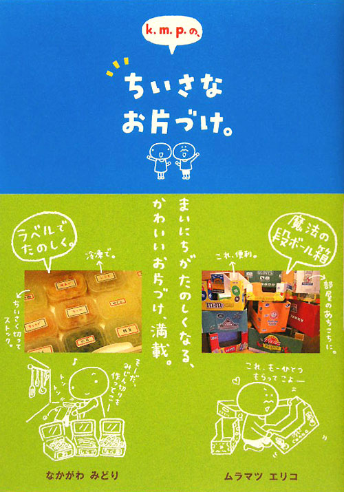 ｋ．ｍ．ｐ．の、ちいさなお片づけ。　