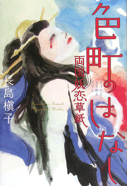 色町のはなし　両国妖恋草紙　　（幽ＢＯＯＫＳ）