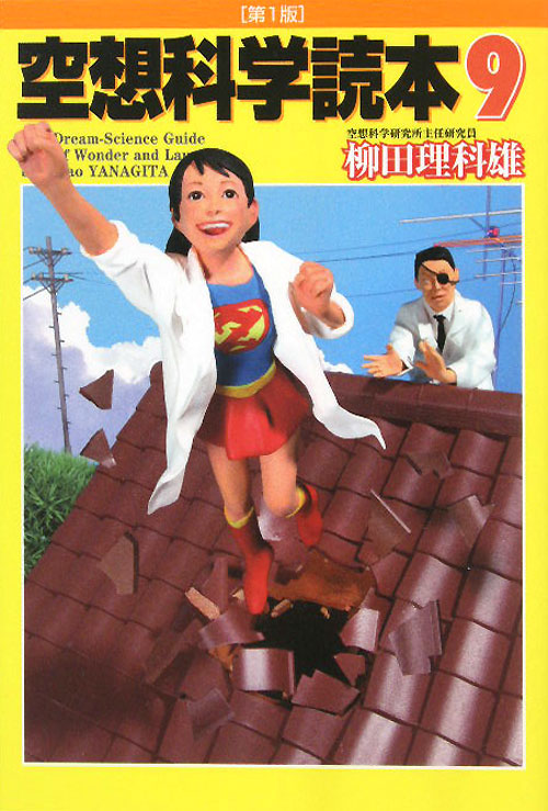 空想科学読本　９　　（空想科学読本）