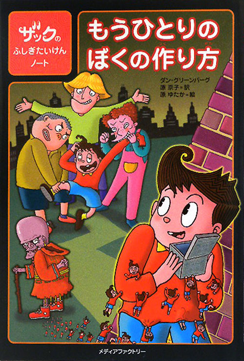 もうひとりのぼくの作り方　　（ザックのふしぎたいけんノート）