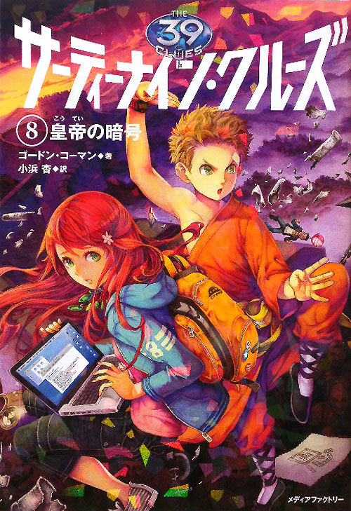 サーティーナイン・クルーズ　８　皇帝の暗号　　（サーティーナイン・クルーズ）