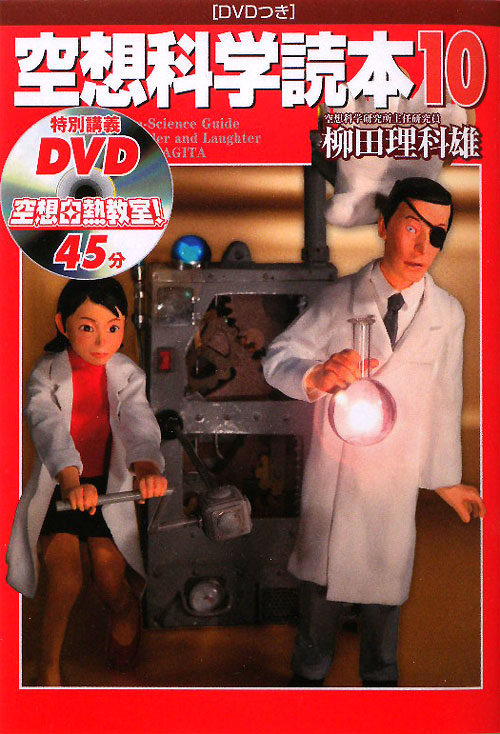 付録ＤＶＤ　空想科学読本　１０　