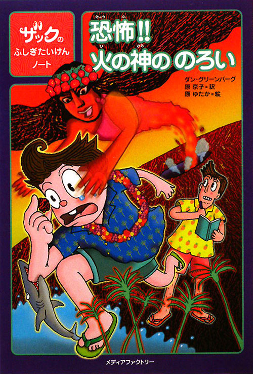 恐怖！！火の神ののろい　　（ザックのふしぎたいけんノート）
