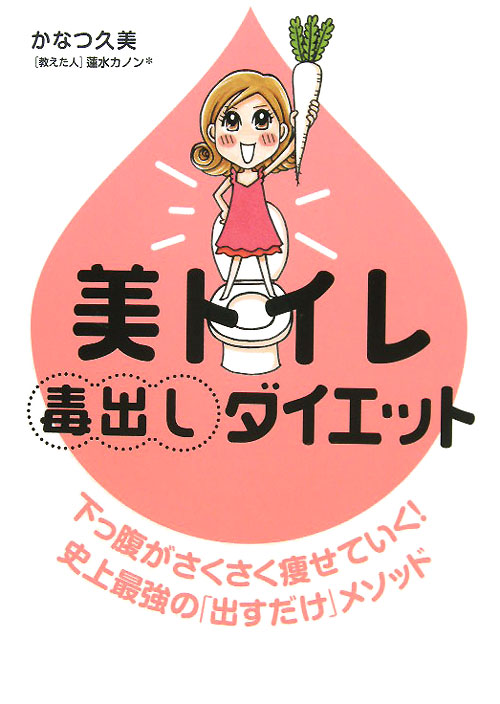 美トイレ毒出しダイエット　