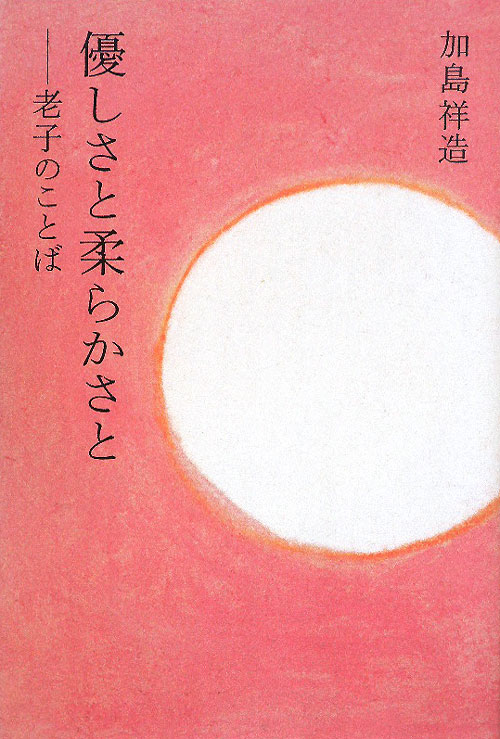 優しさと柔らかさと　老子のことば　