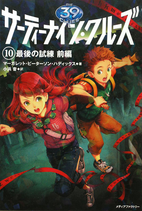 サーティーナイン・クルーズ　１０　最後の試練　前編　　（サーティーナイン・クルーズ）