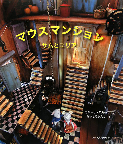 マウスマンション　サムとユリア　