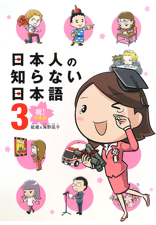 日本人の知らない日本語　３　祝！卒業編　　（日本人の知らない日本語）