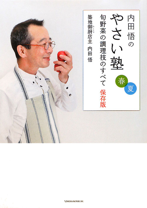 内田悟のやさい塾　春夏　保存版　旬野菜の調理技のすべて　　（内田悟のやさい塾　春夏　保存版）