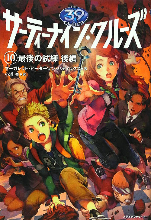 サーティーナイン・クルーズ　１０　最後の試練　後編　　（サーティーナイン・クルーズ）