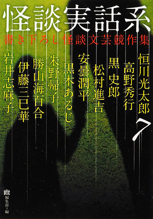怪談実話系　７　書き下ろし怪談文芸競作集　　（ＭＦ文庫　ダ・ヴィンチ　ゆ　１－７）