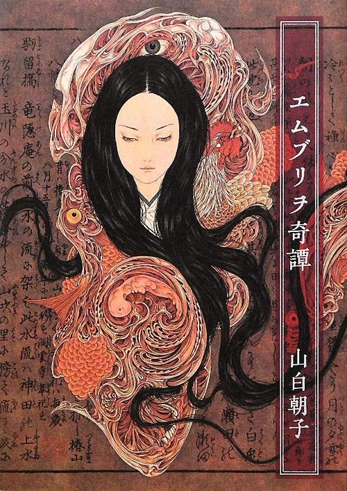 エムブリヲ奇譚　　（幽ＢＯＯＫＳ）