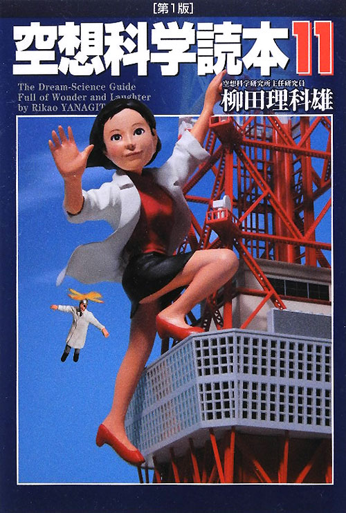 空想科学読本　１１　　（空想科学読本）