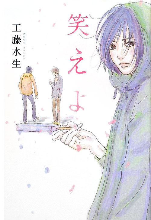 笑えよ　　（ダ・ヴィンチブックス）