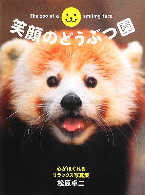 笑顔のどうぶつ園　心がほぐれるリラックス写真集　