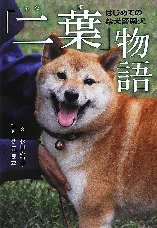 はじめての柴犬警察犬「二葉」物語　