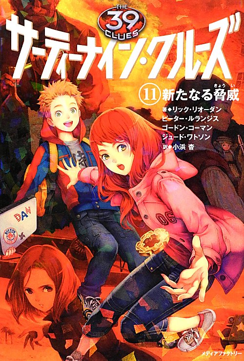 サーティーナイン・クルーズ　１１　新たなる脅威　　（サーティーナイン・クルーズ）