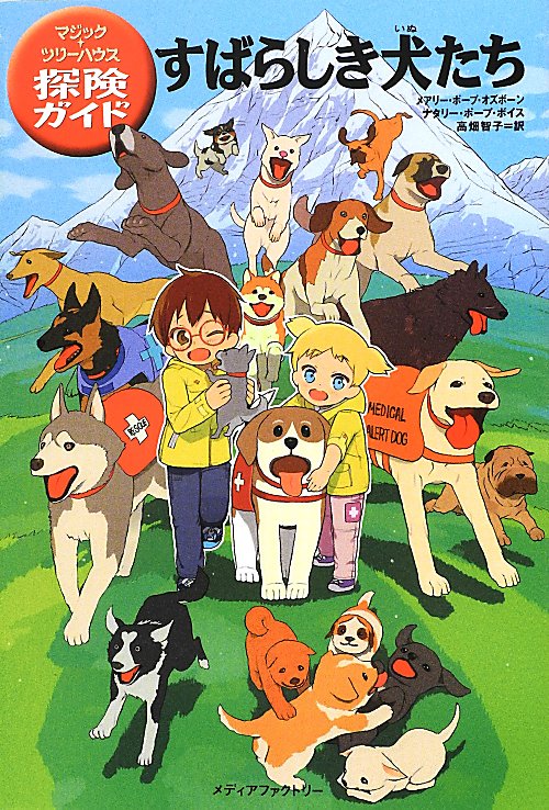 すばらしき犬たち　　（マジック・ツリーハウス探険ガイド）