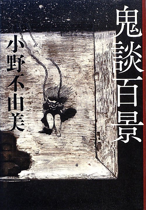 鬼談百景　　（幽ＢＯＯＫＳ）