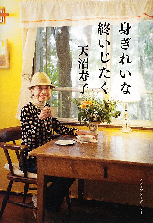 身ぎれいな終いじたく　