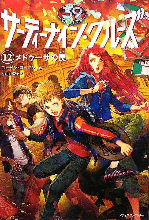 サーティーナイン・クルーズ　１２　メドゥーサの罠　　（サーティーナイン・クルーズ）