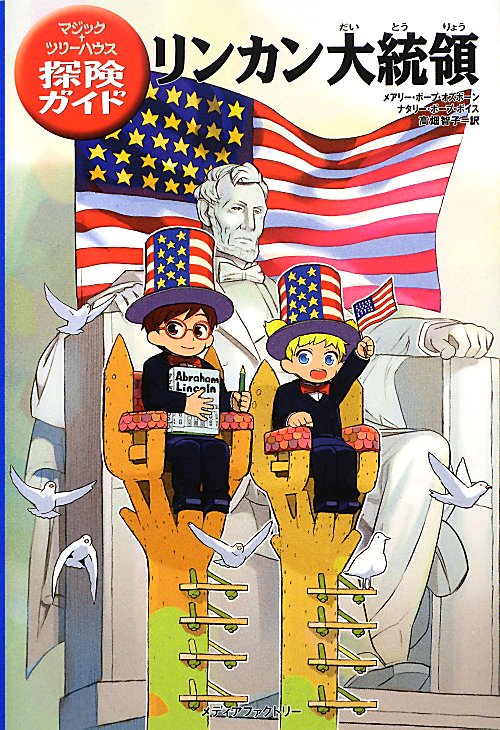 リンカン大統領　　（マジック・ツリーハウス探険ガイド）