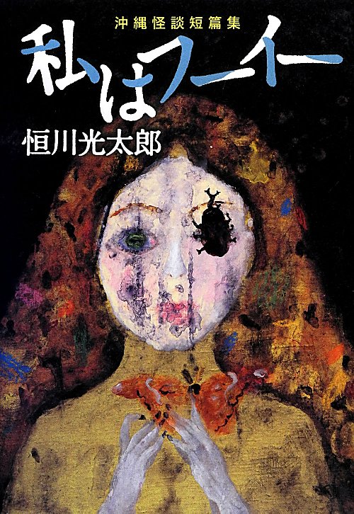 私はフーイー　沖縄怪談短篇集　　（幽ＢＯＯＫＳ）