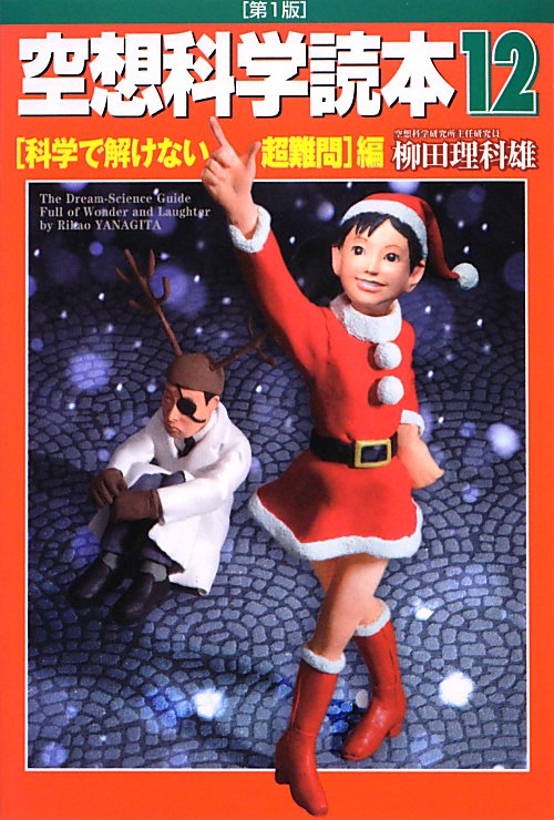 空想科学読本　１２　科学で解けない超難問編　　（空想科学読本）