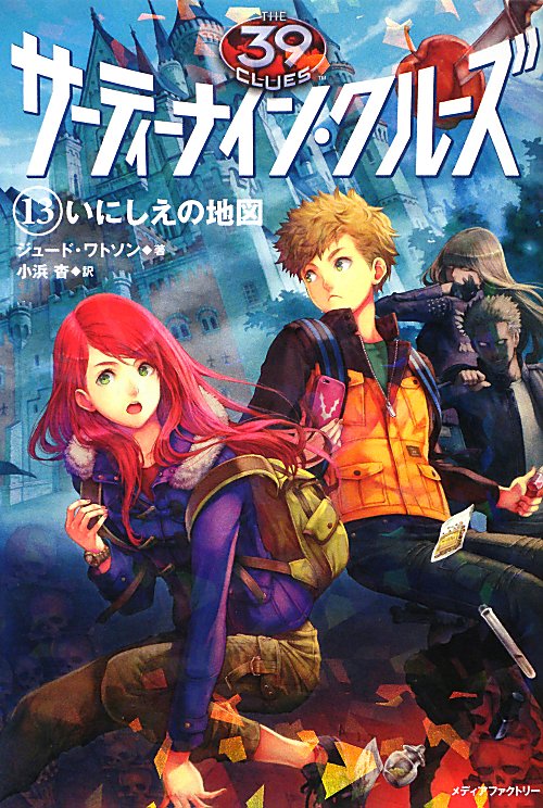 サーティーナイン・クルーズ　いにしえの地図　１３　（サーティーナイン・クルーズ）
