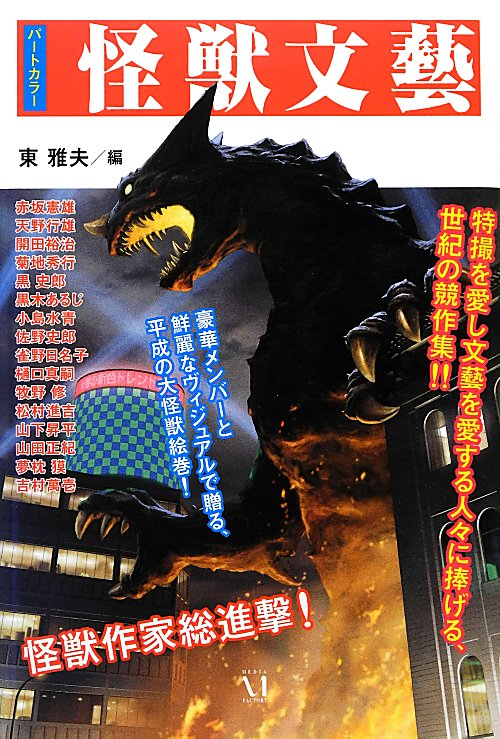 怪獣文藝　パートカラー　　（幽ＢＯＯＫＳ）