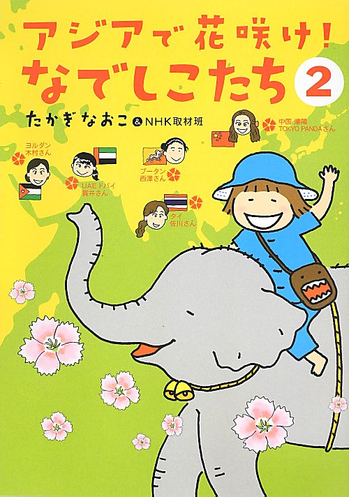 アジアで花咲け！なでしこたち　２